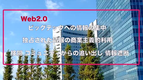 web 3.0 インターネットに自由が帰ってくる 後編