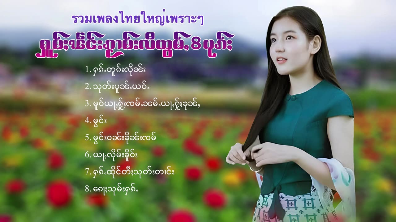 รวมเพลงไทยใหญ่เพราะๆ ႁူမ်ႈၽဵင်းၵႂၢမ်းလီထွမ်ႇ