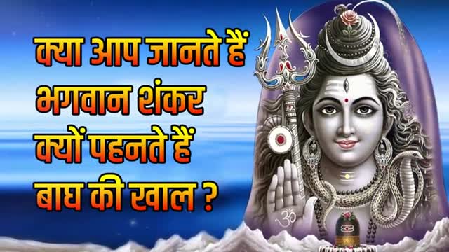 भगवान शंकर क्यों पहनते हैं बाघ की खाल Why does Lord Shiva wear Tiger Skin Adbhut Rahasya