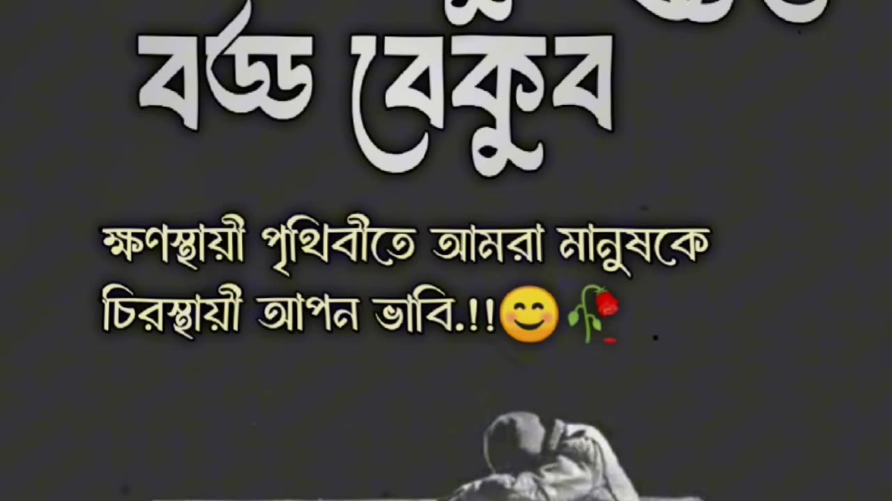 আমরা মানুষ হিসেবে বড্ড বেকুব😔 #instragramviralreels #statusvideo