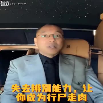 20210730文贵先生直播¹⁺²： #人一辈子最重要：安全、健康、幸福，活着有尊严不是钱和权力，是对事情的认知。