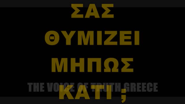 Σου θυμιζει κατι ολο αυτο;;;
