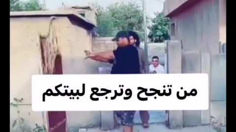 من تنجح وترجع لبیتکم 😂