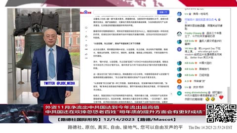 【路德社美中局势】外资11月净流出中共国434亿美元达到今年流出美元最高值中共国还在吹捧忽悠老百姓“明年质的提升方面会有更好成绩”12/14/2023【路德/MASCOT】