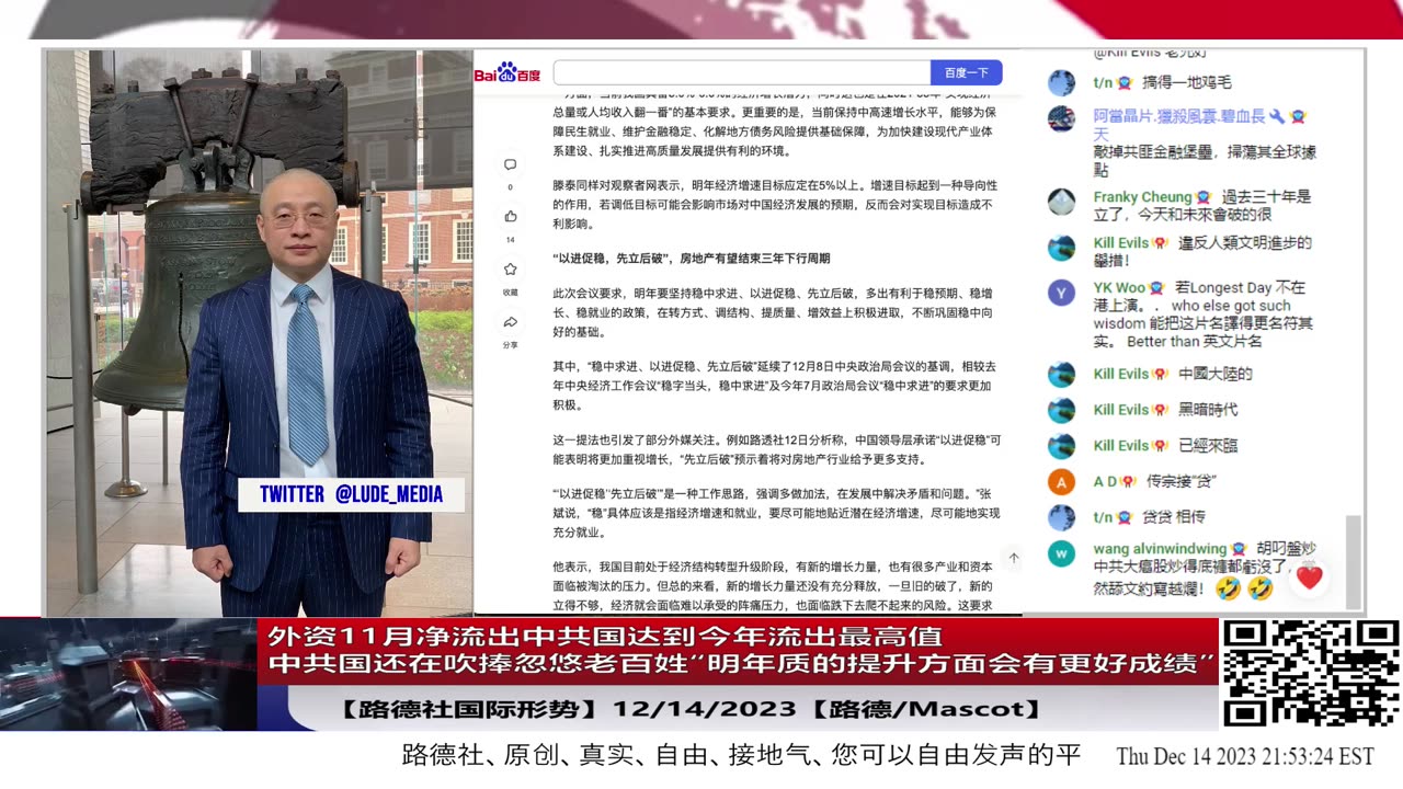 【路德社美中局势】外资11月净流出中共国434亿美元达到今年流出美元最高值中共国还在吹捧忽悠老百姓“明年质的提升方面会有更好成绩”12/14/2023【路德/MASCOT】