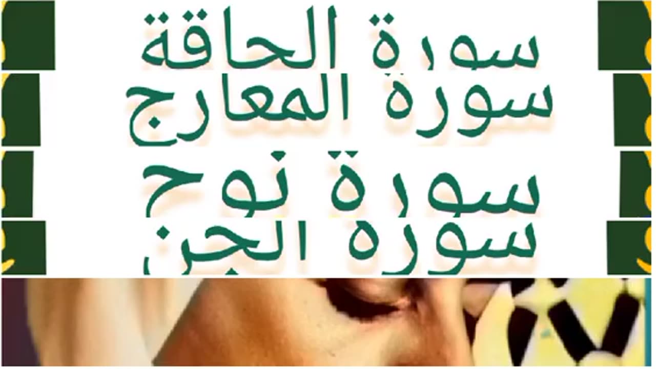Quran/Alhakka /Almaarij / Nouh /Aljine