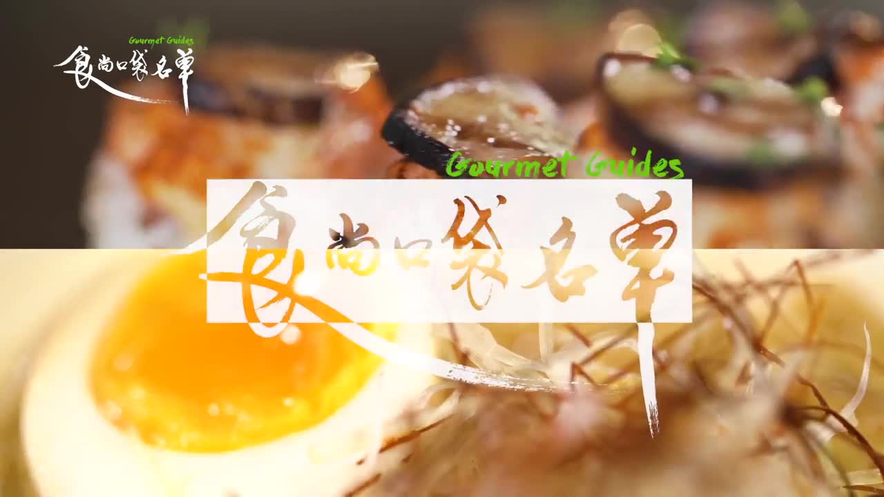 传统与创新日本料理 Traditional & Fusion Japanese Cuisine