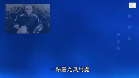 王鳳儀善人《化性談》08.性命