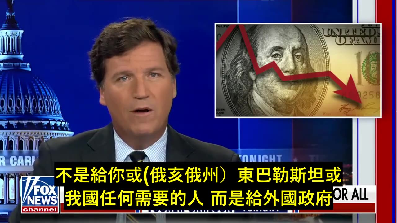 TUCKER CARLSON:對俄羅斯的戰爭將是我們有財力打的最後一戰