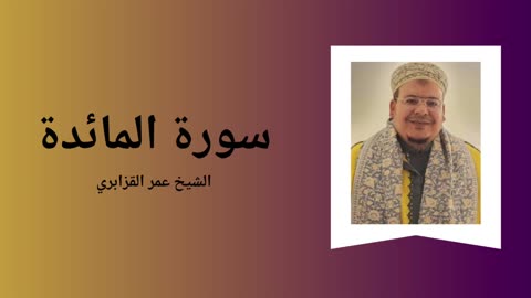 Surah Al-Ma’ida - Sheikh Omar Al Kazabri