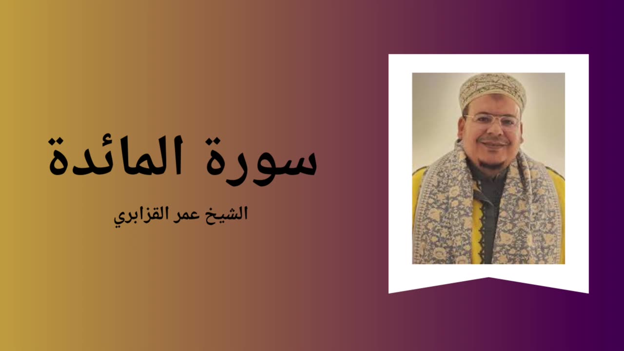 Surah Al-Ma’ida - Sheikh Omar Al Kazabri