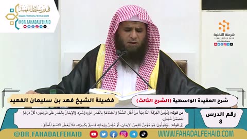 08 - التعليق المختصر على العقيدة الواسطية -الشرح الثالث- للشيخ فهد بن سليمان الفهيد -حفظه الله-