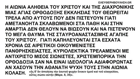 Η ΑΙΩΝΙΑ ΑΛΗΘΕΙΑ ΤΟΥ ΧΡΙΣΤΟΥ ΘΕΩΡΕΙΤΑΙ ΤΡΕΛΑ ΑΠΟ ΤΟΥΣ ΑΜΕΤΑΝΟΗΤΟΥΣ ΣΚΛΑΒΟΥΣ ΤΗΣ ΑΜΑΡΤΙΑΣ ΓΙΑΤΙ ΔΕΝ ΒΙΩΝΟΥΝ ΤΗΝ ΣΤΑΥΡΟΑΝΑΣΤΑΣΙΜΗ ΑΓΑΠΗ ΤΟΥ