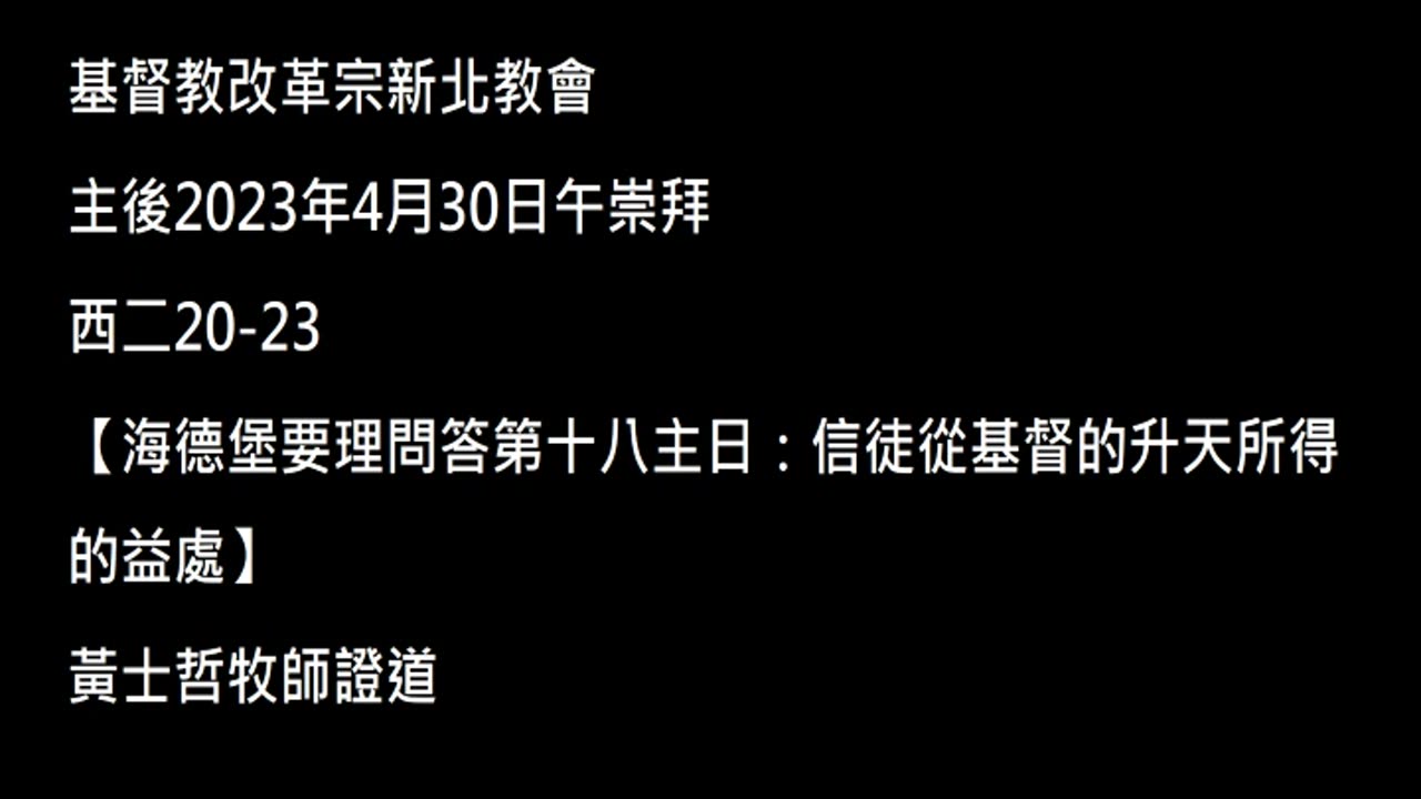 【海德堡要理問答第十八主日：信徒從基督的升天所得的益處】