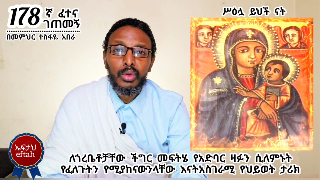 178ኛ ፈተና ገጠመኝ፦