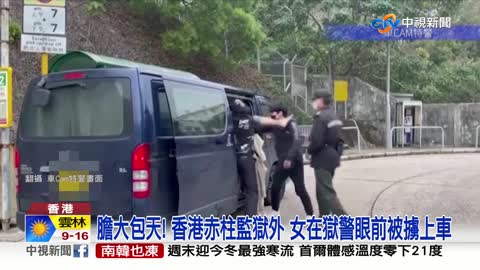 膽大包天! 香港赤柱監獄外 女在獄警眼前被擄上車│中視新聞 20221217