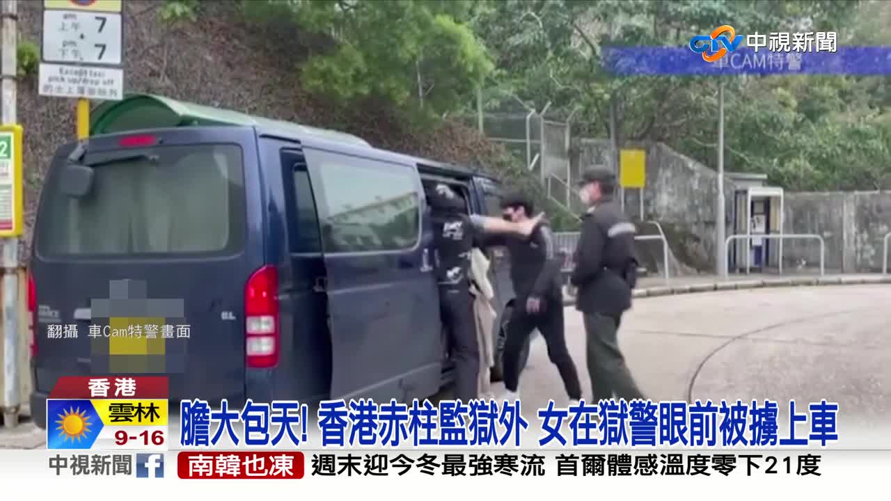 膽大包天! 香港赤柱監獄外 女在獄警眼前被擄上車│中視新聞 20221217