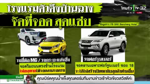 ไวรัลโรงแรมดัง ออกกฎจอดรถสุดฮา | 04-11-65 | ข่าวเช้าหัวเขียว