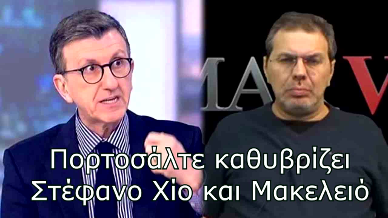 Πορτοσάλτε καθυβρίζει Στέφανο Χίο και Μακελειό