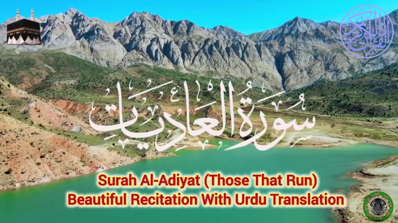 Surah Al 'Adiyat Those That Run سورة العاديات Beautiful Recitation with Urdu Translation