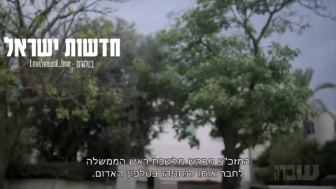 תמליל השיחה הראשונה בין נתניהו למזכיר הצבאי מקרן וקסנר אבי גיל