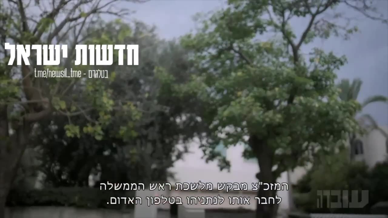 תמליל השיחה הראשונה בין נתניהו למזכיר הצבאי מקרן וקסנר אבי גיל