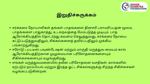 சர்க்கரை நோயாளிகளுக்கான பாத ஆரோக்கியம் மற்றும் குறிப்புகள்