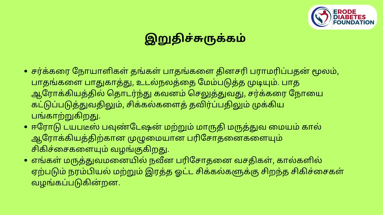 சர்க்கரை நோயாளிகளுக்கான பாத ஆரோக்கியம் மற்றும் குறிப்புகள்