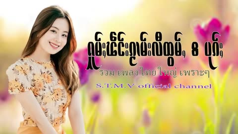 รวมเพลงไทยใหญ่เพราะๆ (ႁူမ်ႈၽဵင်းၵႂၢမ်းလီထွမ်ႇ႒)