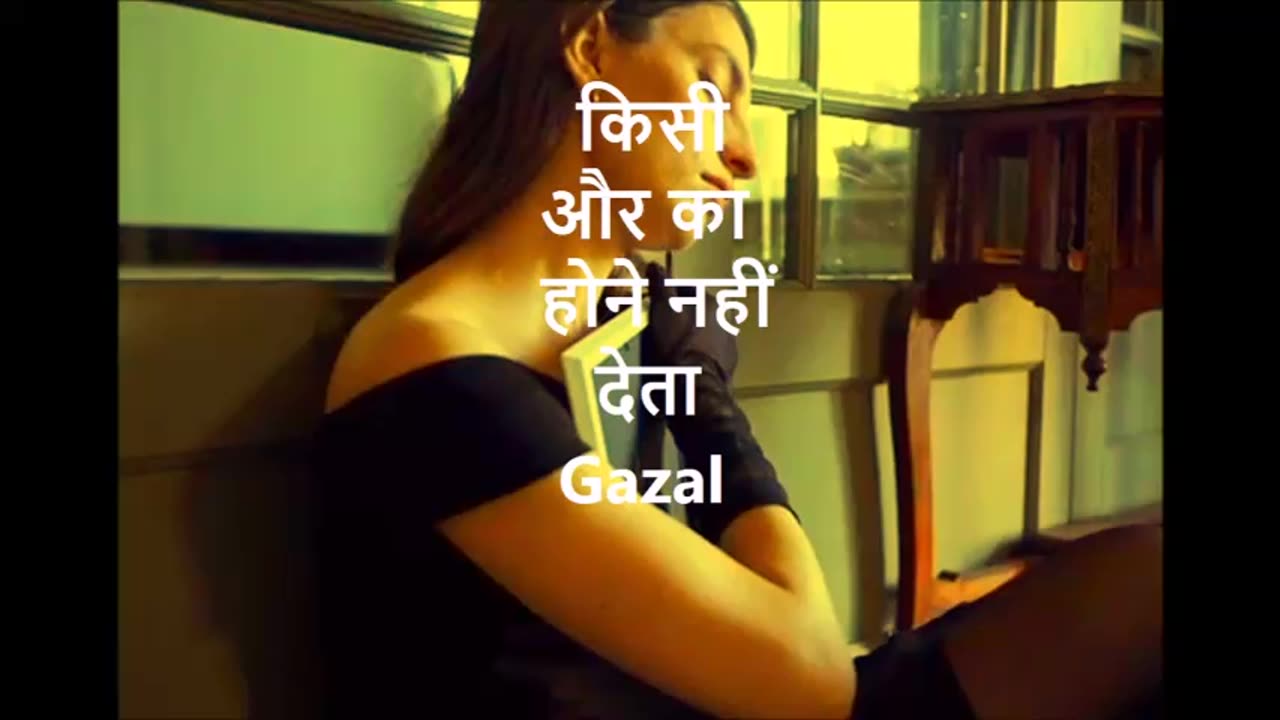 Kisi Aur Ka Honey Nahi Deta किसी और का होने नहीं देता Gazal