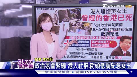 美好時代已逝香港已死 港人低調紀念英女王【TVBS說新聞】20220911