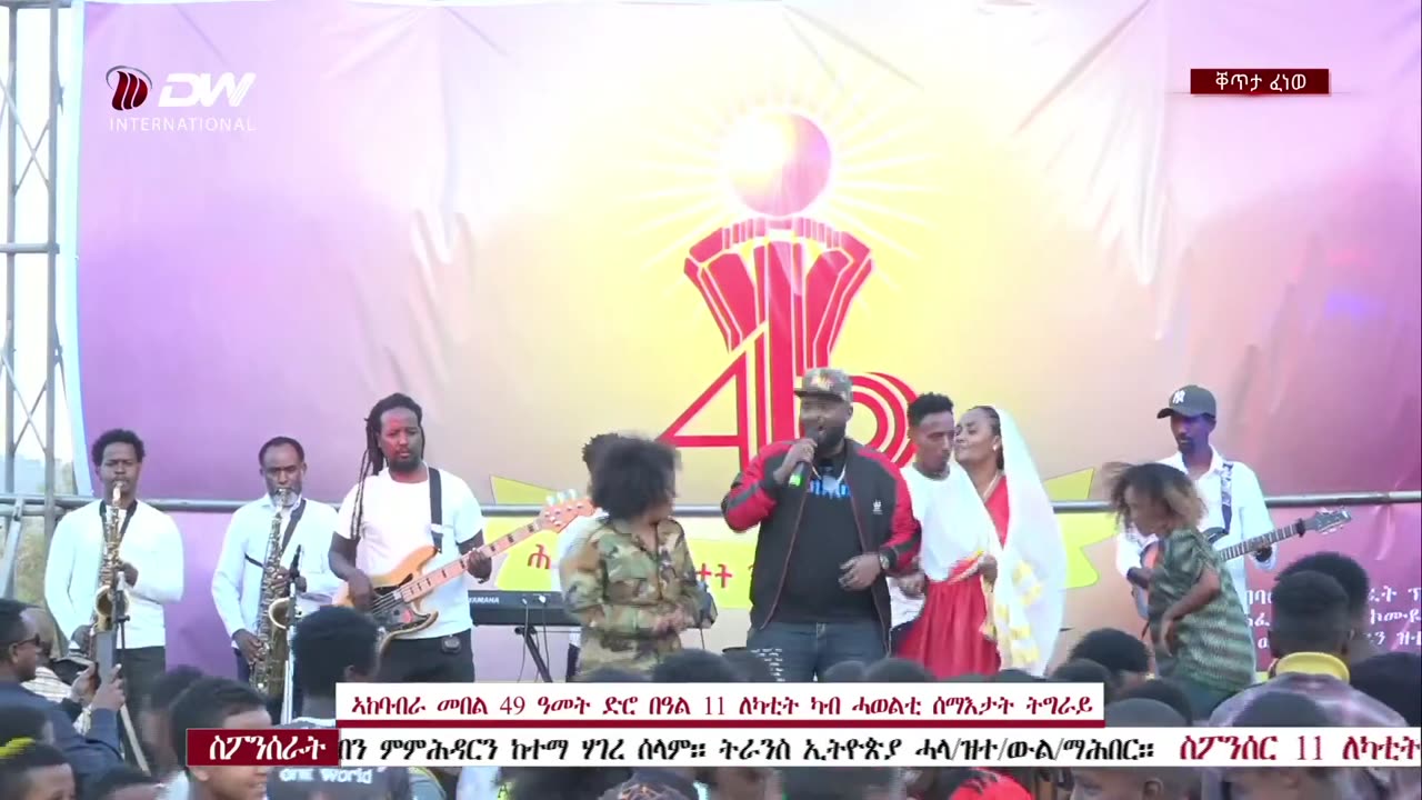 ፍሉይ መደብ ኣከባብራ በዓል 11 ለካቲት ኣብ መቐለ | Feb 19/2024