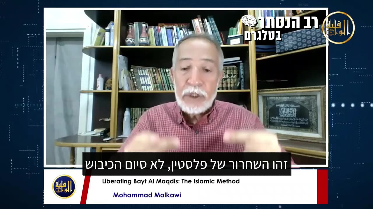 שייח' ד"ר מוחמד מלכאוי, מרצה באוניברסיטאות בארה"ב ובירדן מסביר בשידור חי מהי העמדה הפלסטינית בנוגע לאדמות הארץ