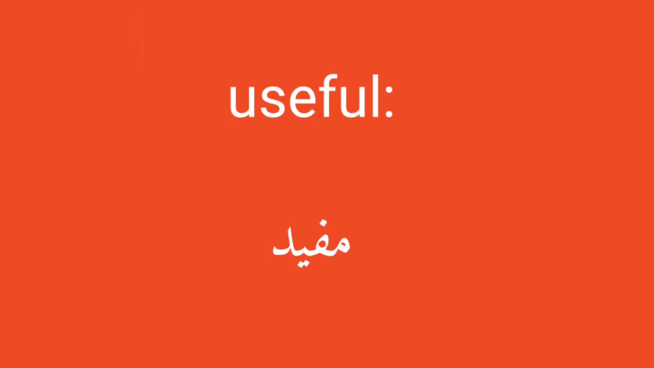 Useful معنى كلمة