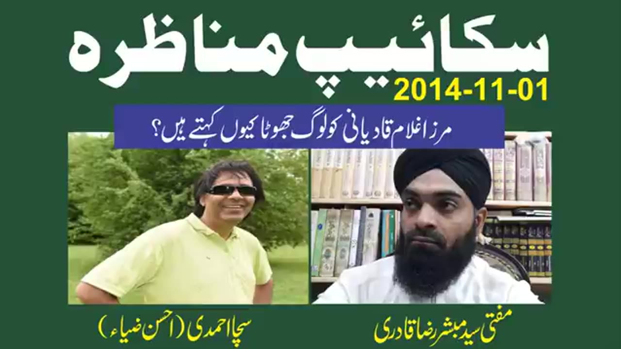 KT240 - قادیانی مناظرہ ، مرزا غلام قادیانی کو لوگ جھوٹا کیوں کہتے ہیں ؟ Part 1