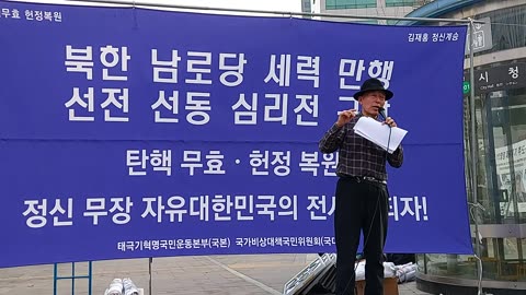 #국본총장#위장우파#남로당장악#적화중#FreedomRally#RestoreFreeDemocracy