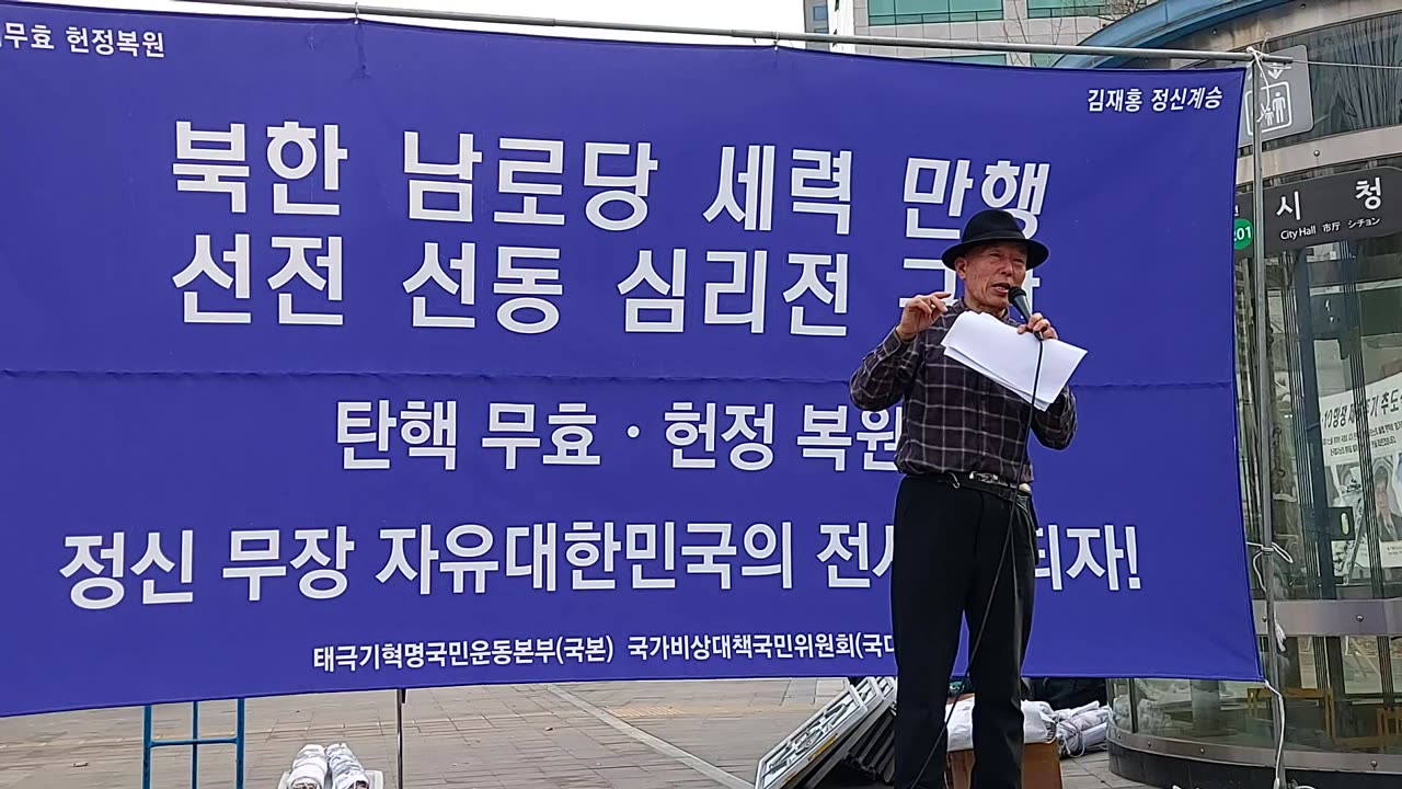 #국본총장#위장우파#남로당장악#적화중#FreedomRally#RestoreFreeDemocracy