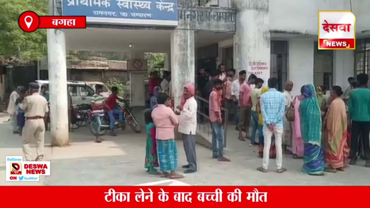 April 2022, Bagha, Bihar: 3 month old baby girl died following vaccination.