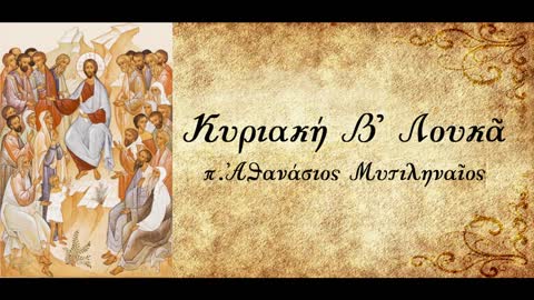 Η φυσική και υπερφυσική αγάπη προς όλους τους ανθρώπους - π. Αθανάσιος Μυτιληναίος