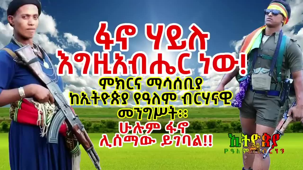 ፋኖ ሃይሉ እግዚአብሔር ነው‼️ ሁሉም ፋኖ ሊሰማው ይገባል‼️ 🔴 ምክርና ማሳሰቢያ ከኢትዮጵያ የዓለም ብርሃናዊ መንግሥት።