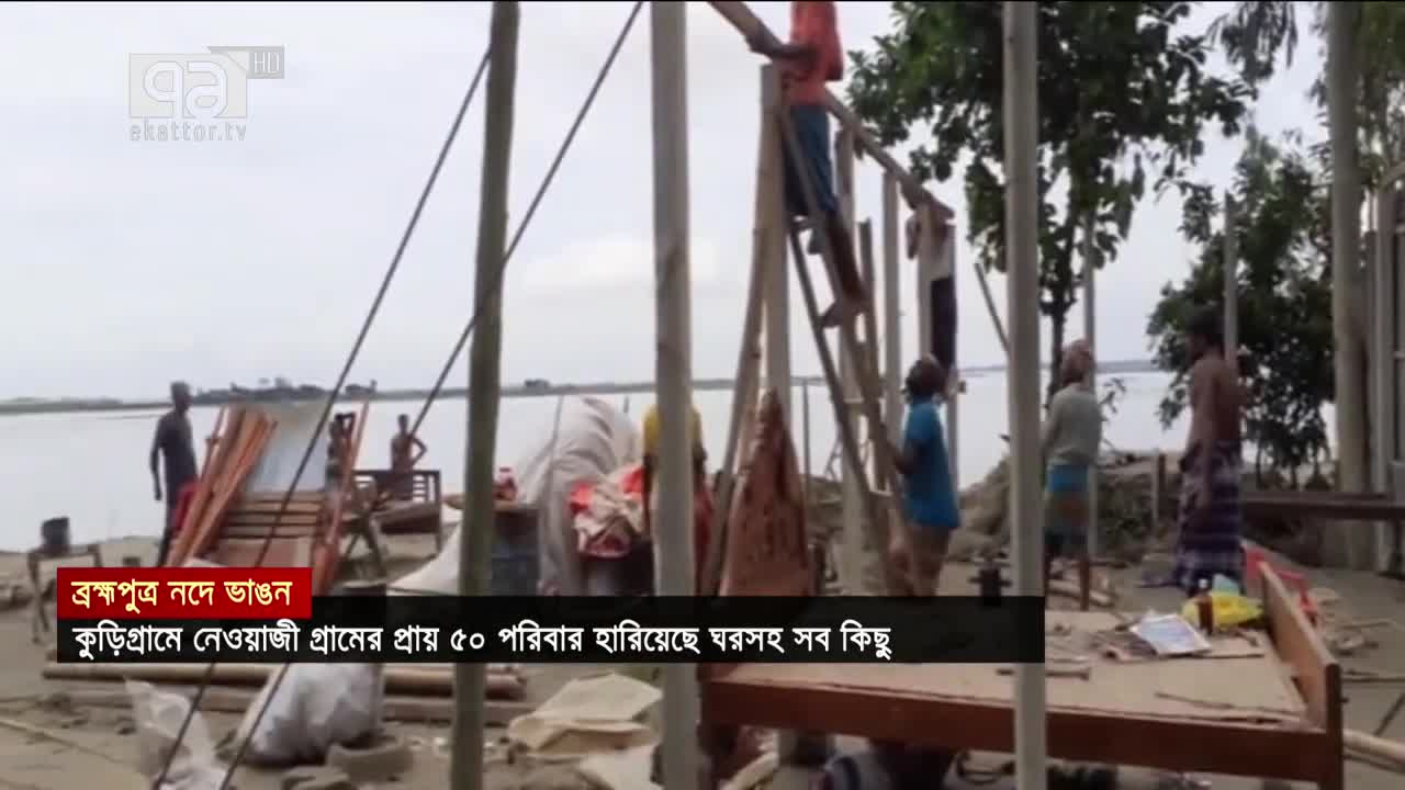 "কুড়িগ্রামে ব্রহ্মপুত্রের ভাঙনে ৫০ পরিবার হারালো সব | Kurigram | News | Ekattor TV "