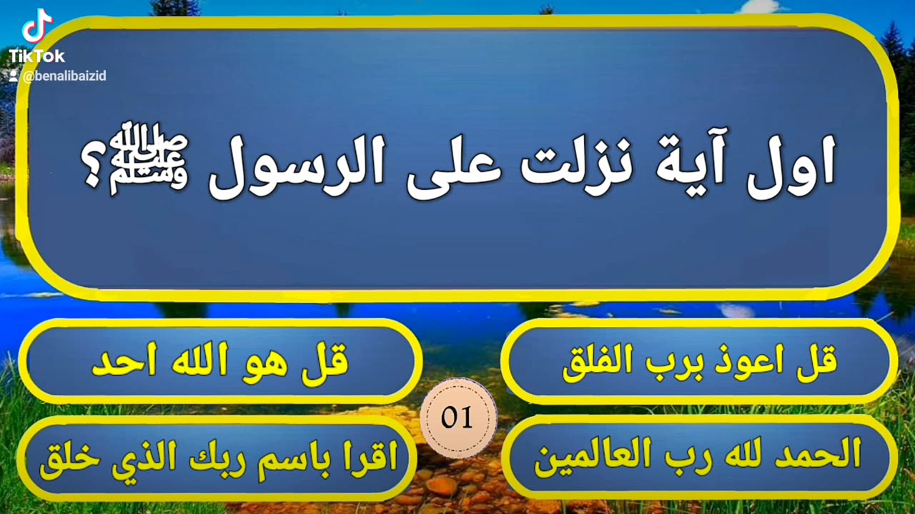 تحدي المعلومات الدينية _ أسئلة دينية وثقافية صعبة _ اتحداك ان تجيب عليها كلها