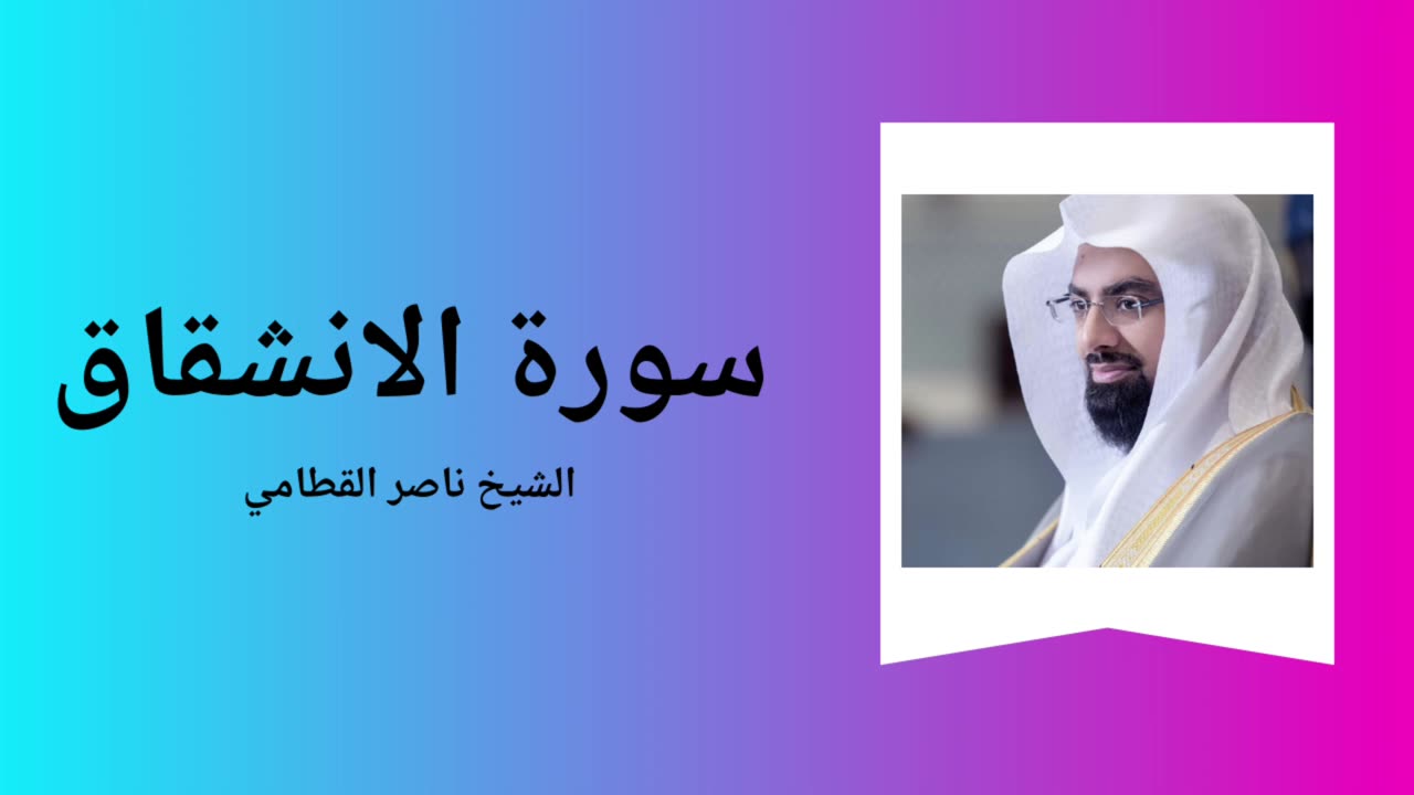 Surah Al-Inshiqaq - Sheikh Nasser Al Qatami