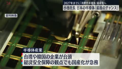 【次世代半導体の量産化へ】小池社長「最後のチャンス」 トヨタなど出資の新会社設立_2