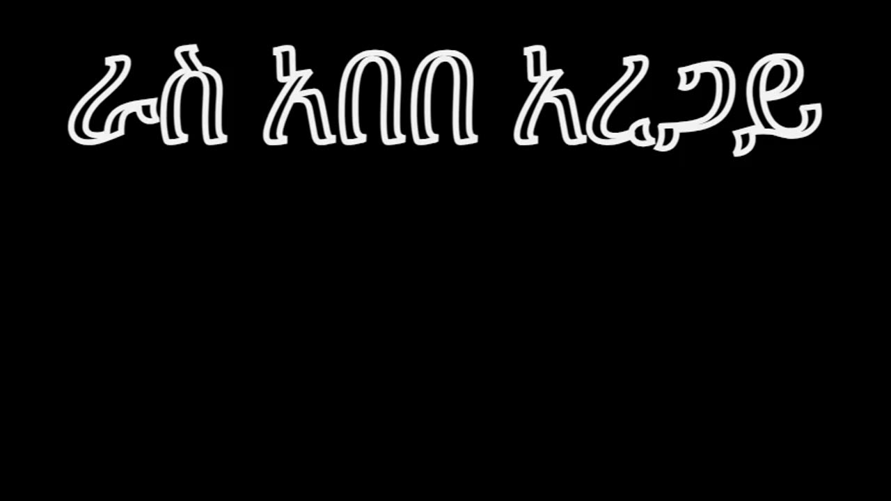 የሸዋ አማራ ፋኖ አርበኞች ታሪካዊ መሪ ራስ አበበ አረጋይ