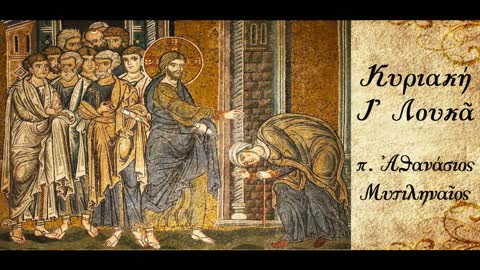 Η "συγκύπτουσα ανθρωπότητα" - π. Αθανάσιος Μυτιληναίος