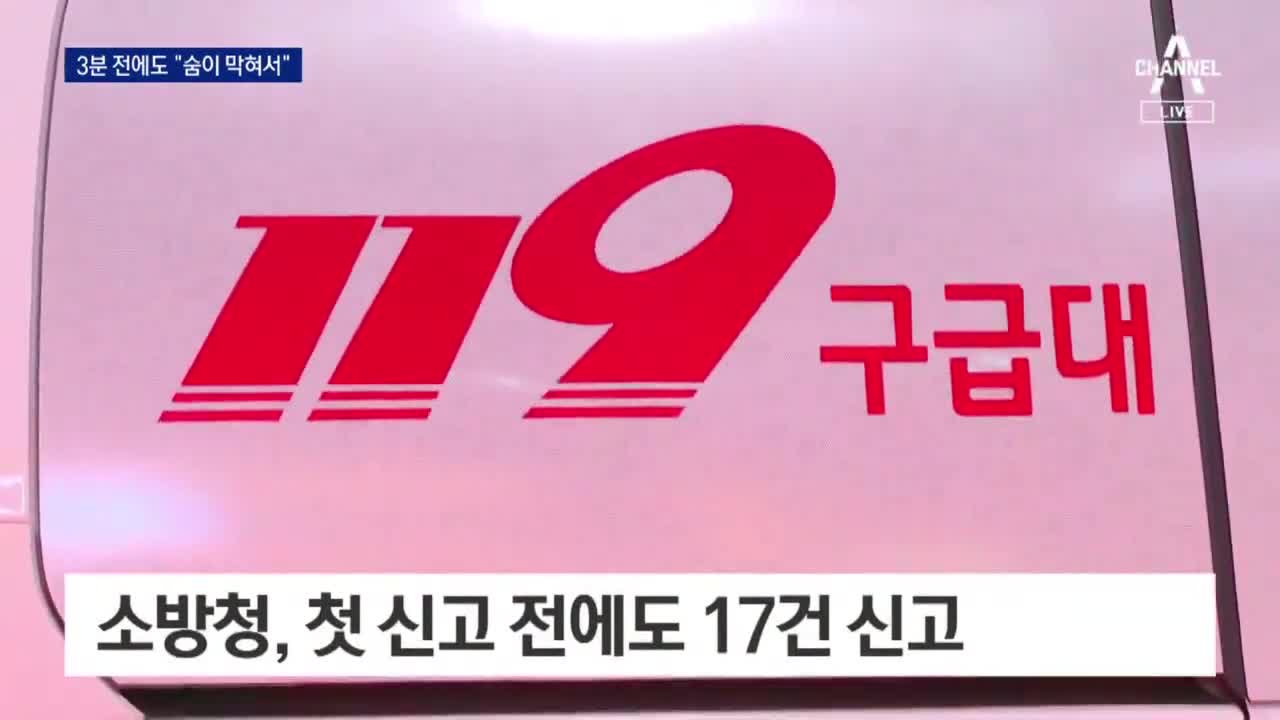 첫 신고 3분 전에도 “숨이 막혀서” 119에 ‘구조 신고’ | 뉴스A