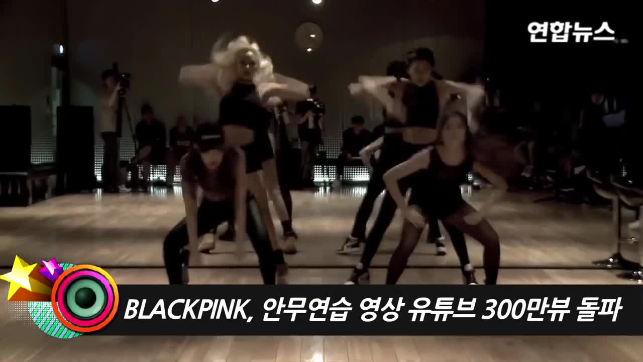 BLACKPINK(블랙핑크) Choreography Practice Youtube views topped 3 mln [통통영상]