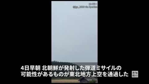 北朝鮮ミサイル、青森上空を通過 飛距離4600キロと推定