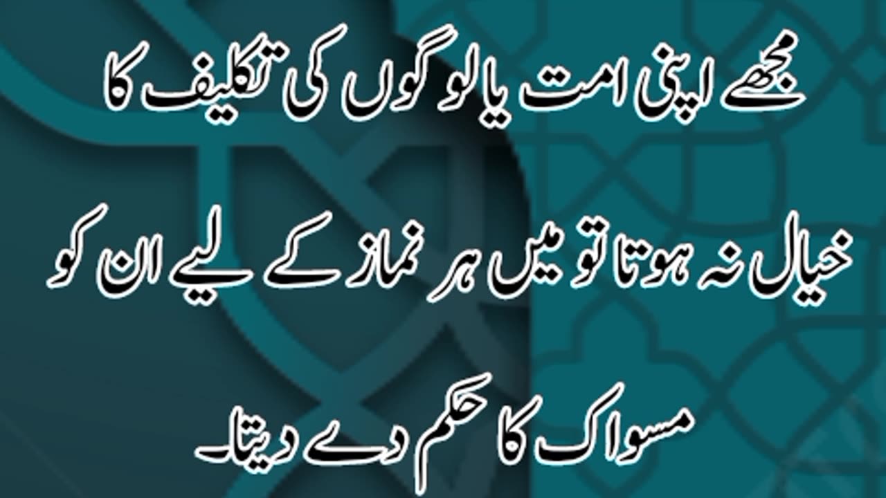 حدیث نبوی ﷺ (مسواک کرنا سنت ہے)